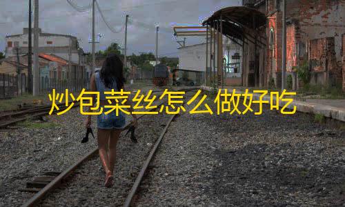 和平卡网24小时自助下单炒包菜丝怎么做好吃